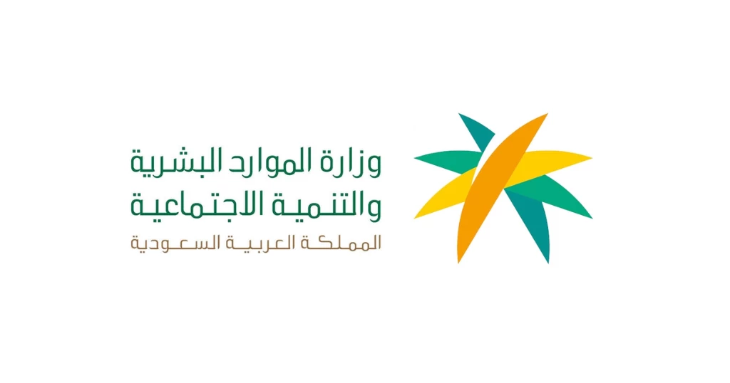 وزارة الموارد البشرية والتنمية الإجتماعية