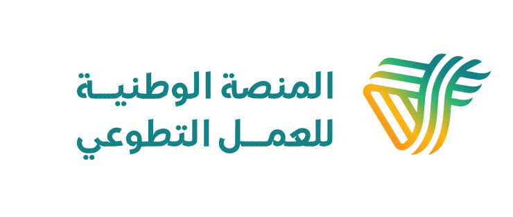 المنصة الوطنية للعمل التطوعي