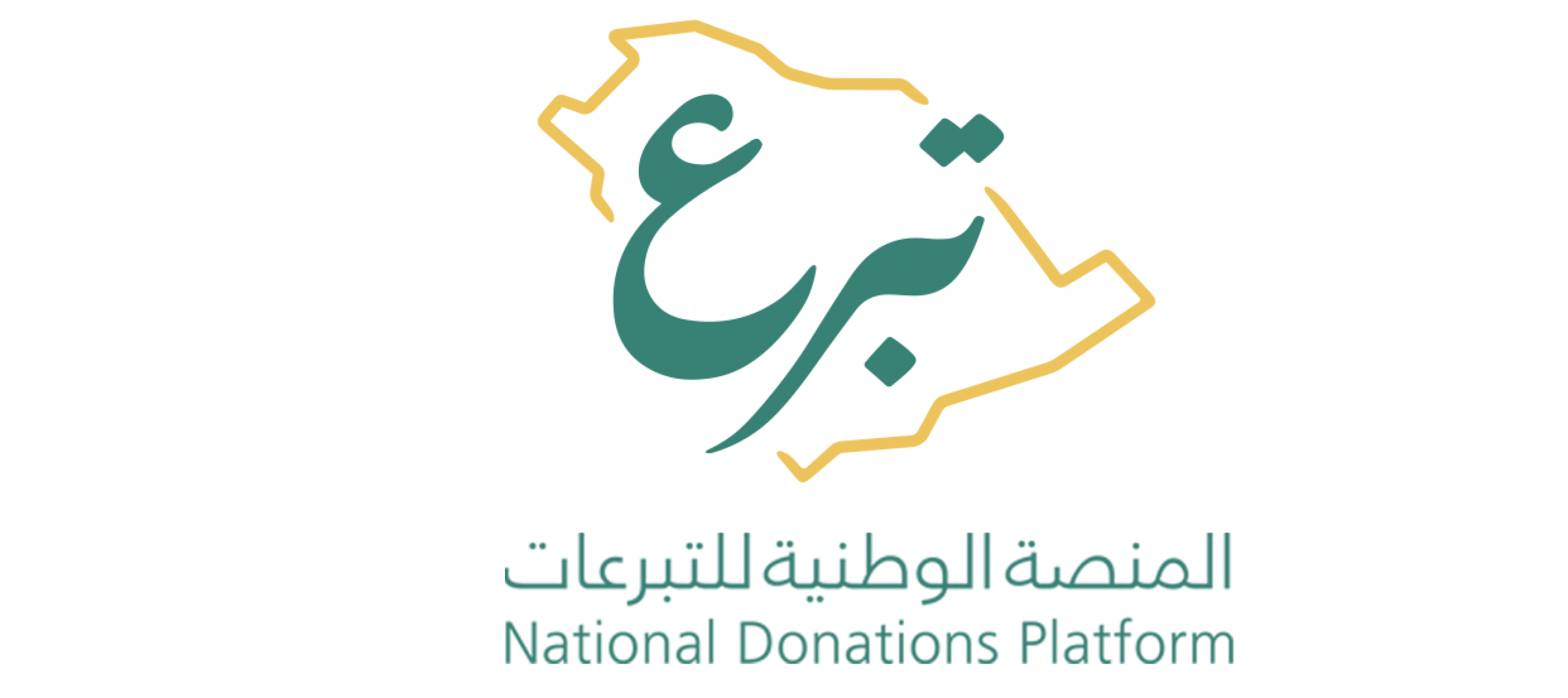 المنصة الوطنية للتبرعات