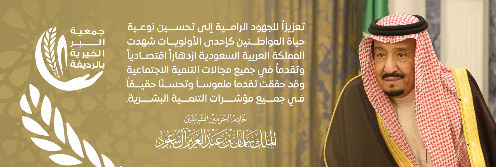 جمعية البر الخيرية بالرديفة