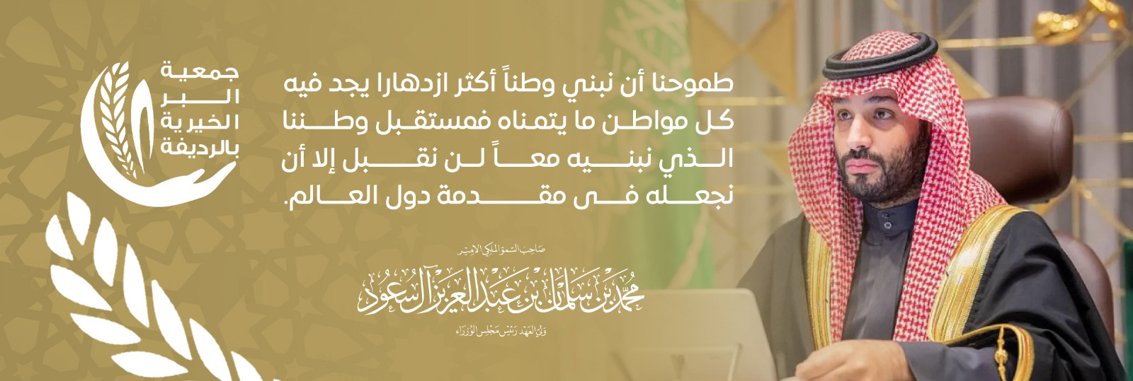 جمعية البر الخيرية بالرديفة