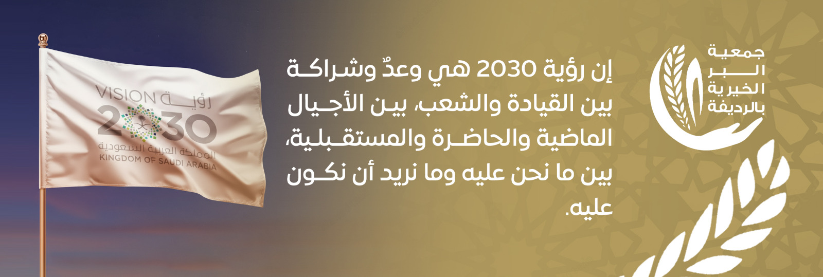 جمعية البر الخيرية بالرديفة