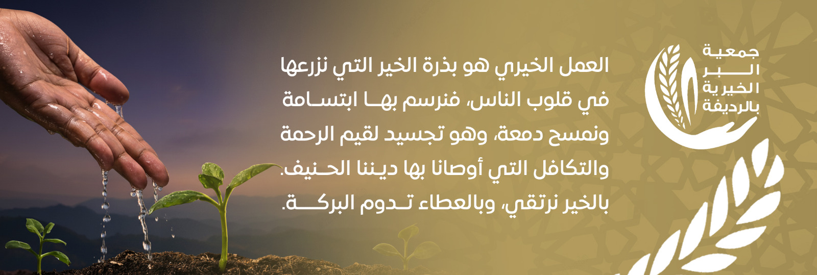 جمعية البر الخيرية بالرديفة